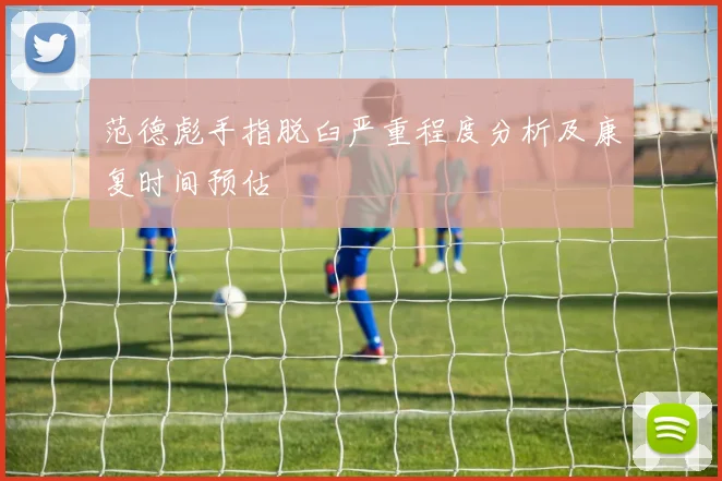 范德彪手指脱臼严重程度分析及康复时间预估
