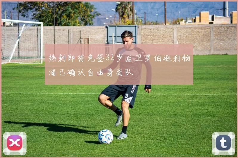 热刺即将免签32岁后卫罗伯逊利物浦已确认自由身离队